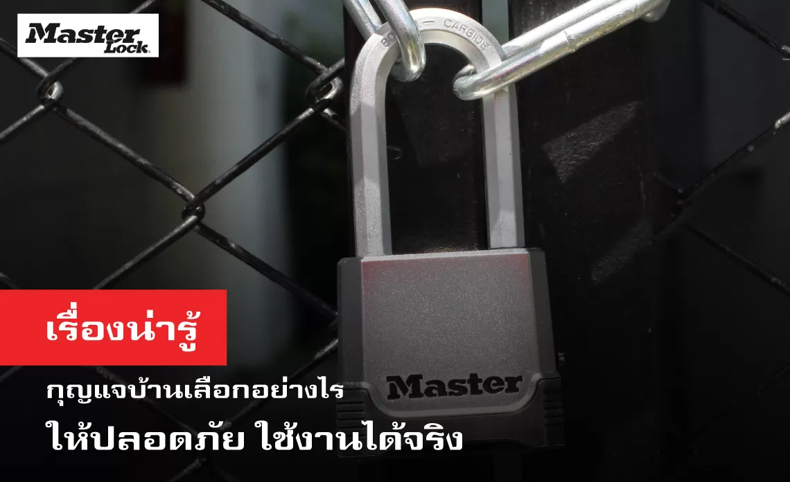 เรื่องน่ารู้ กุญแจบ้านเลือกอย่างไรให้ปลอดภัยใช้งานได้จริง